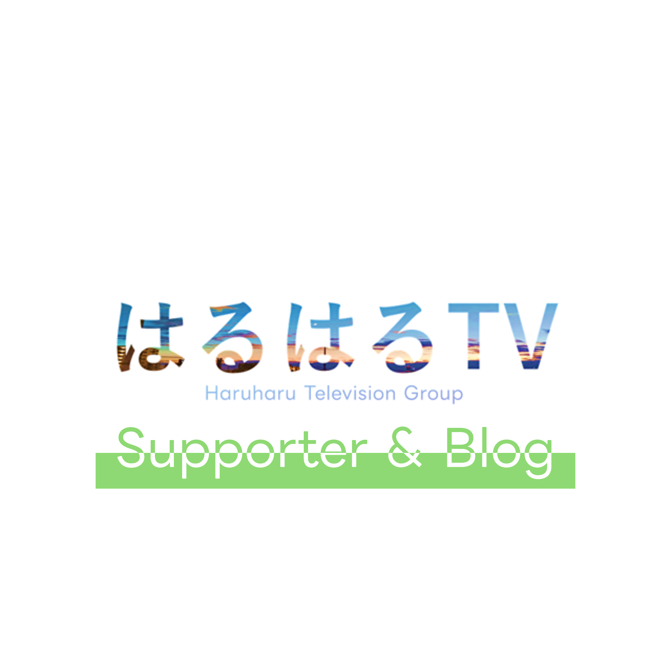 haruharutelevisiongroup-supporter-blog-lpgp